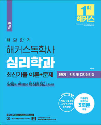 한달합격 해커스 독학사 심리학과 2단계 감각 및 지각심리학 최신기출 이론+문제