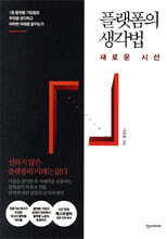 플랫폼의 생각법