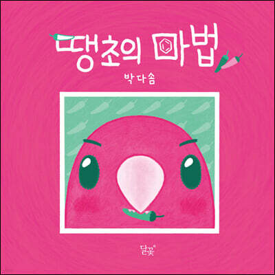 땡초의 마법