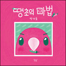 땡초의 마법