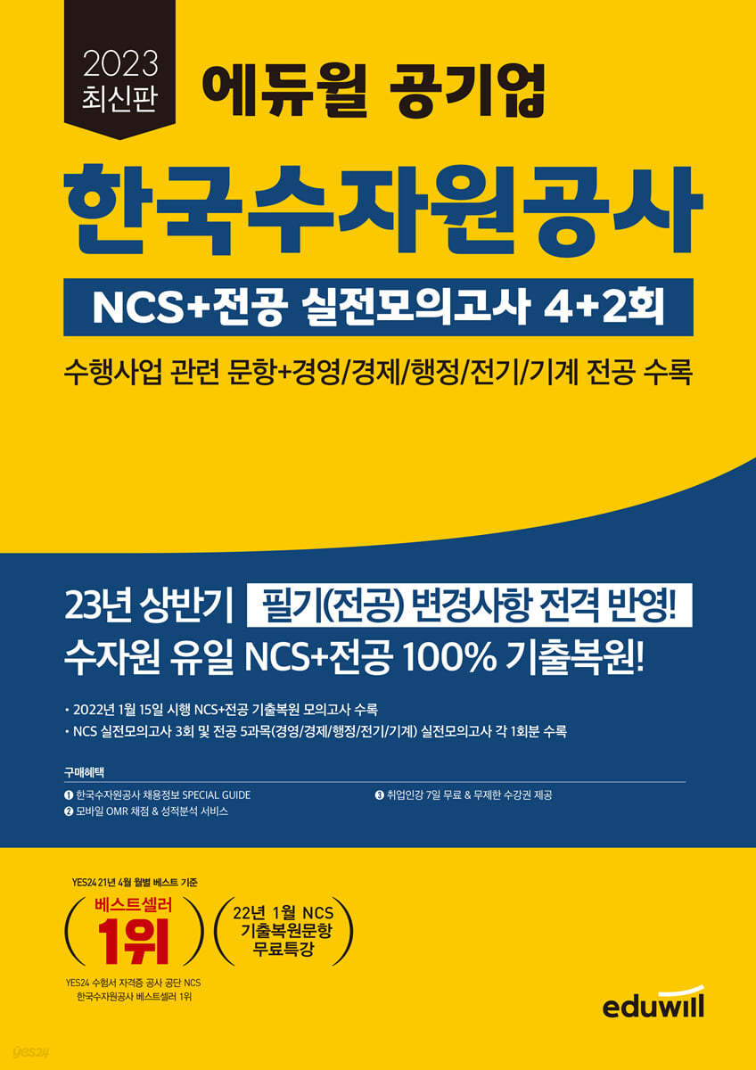 2023 최신판 에듀윌 공기업 한국수자원공사 NCS+전공 실전모의고사 4+2회