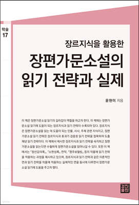 장르지식을 활용한 장편가문소설의 읽기 전력과 실제