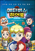 메타버스 히어로 1