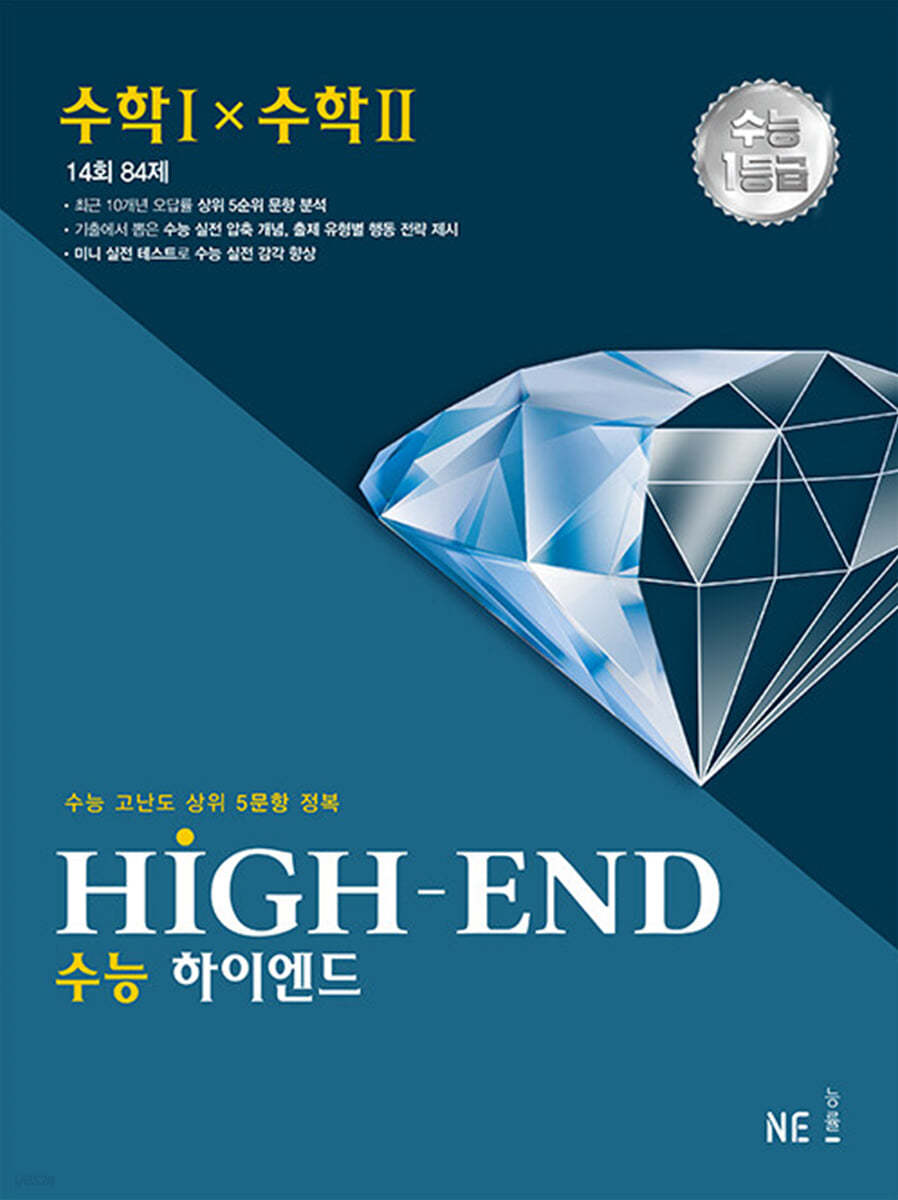 수능 HIGH-END 수능하이엔드 수학 1 &#215; 수학 2