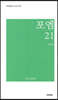 포엠 21