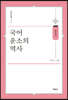 국어 운소의 역사