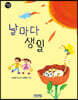 날마다 생일