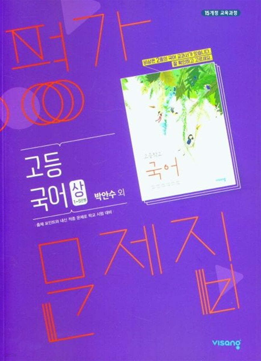 고등 국어(상) 평가문제집 박안수 외 (2023년)