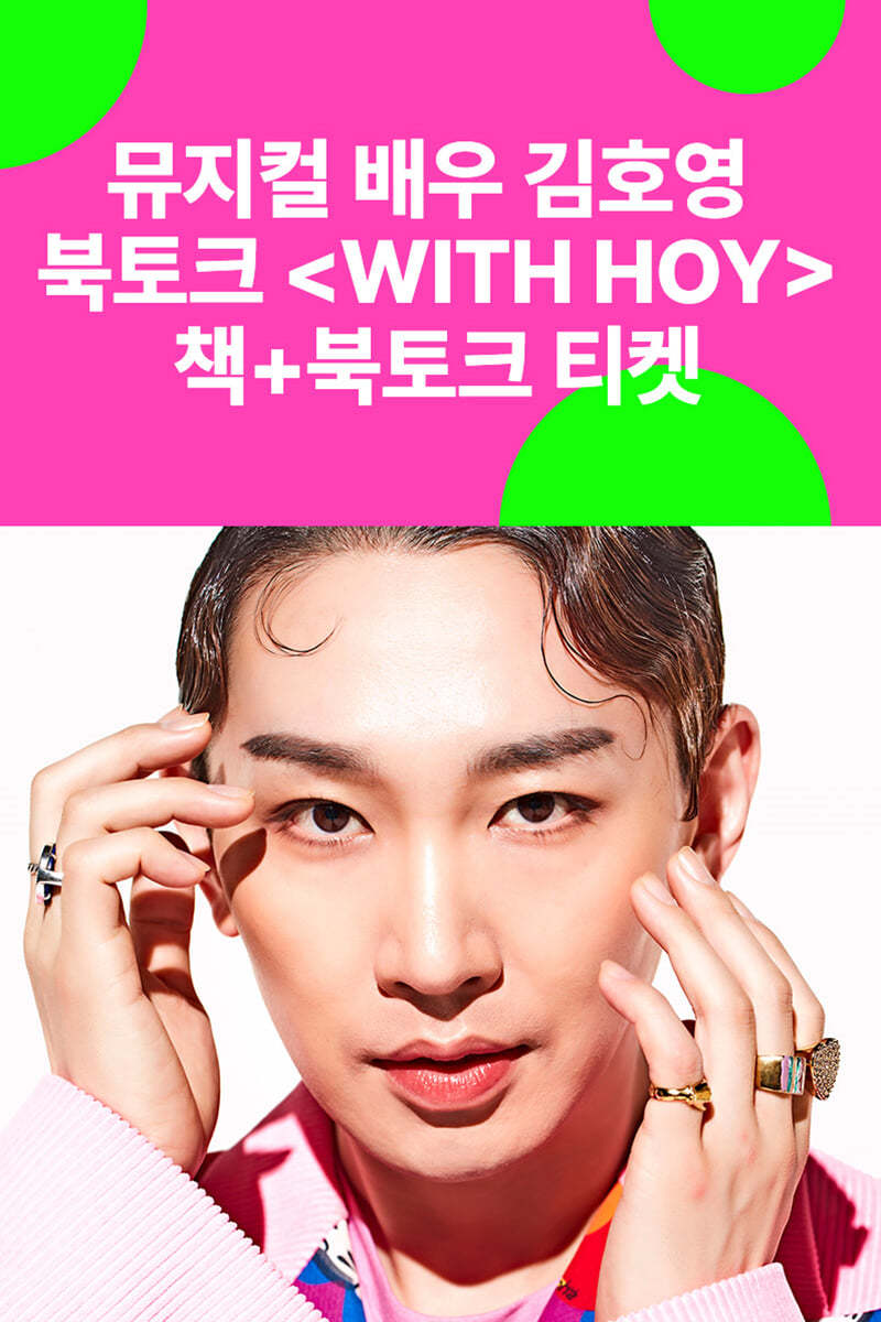 [작가만남] 도서 『Hoy』   김호영 북토크 〈WITH HOY〉 티켓 (이메일 발송)