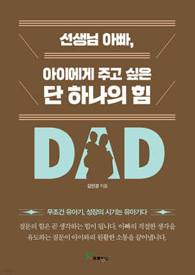 선생님 아빠, 아이에게 주고 싶은 단 하나의 힘