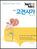 100발 100중 고등 고전시가 (2026년용)
