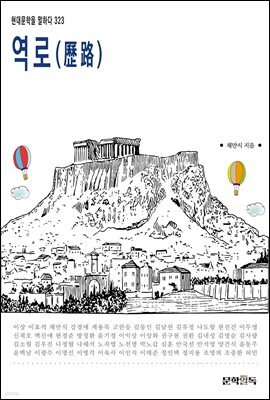 역로(歷路)