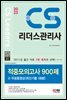 2023 CS리더스관리사 적중모의고사 900제 + 무료동영상(최신기출 1회분)