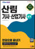 2023 산림기사·산업기사 실기 한권으로 끝내기