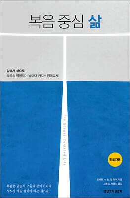복음 중심 삶 (인도자용)