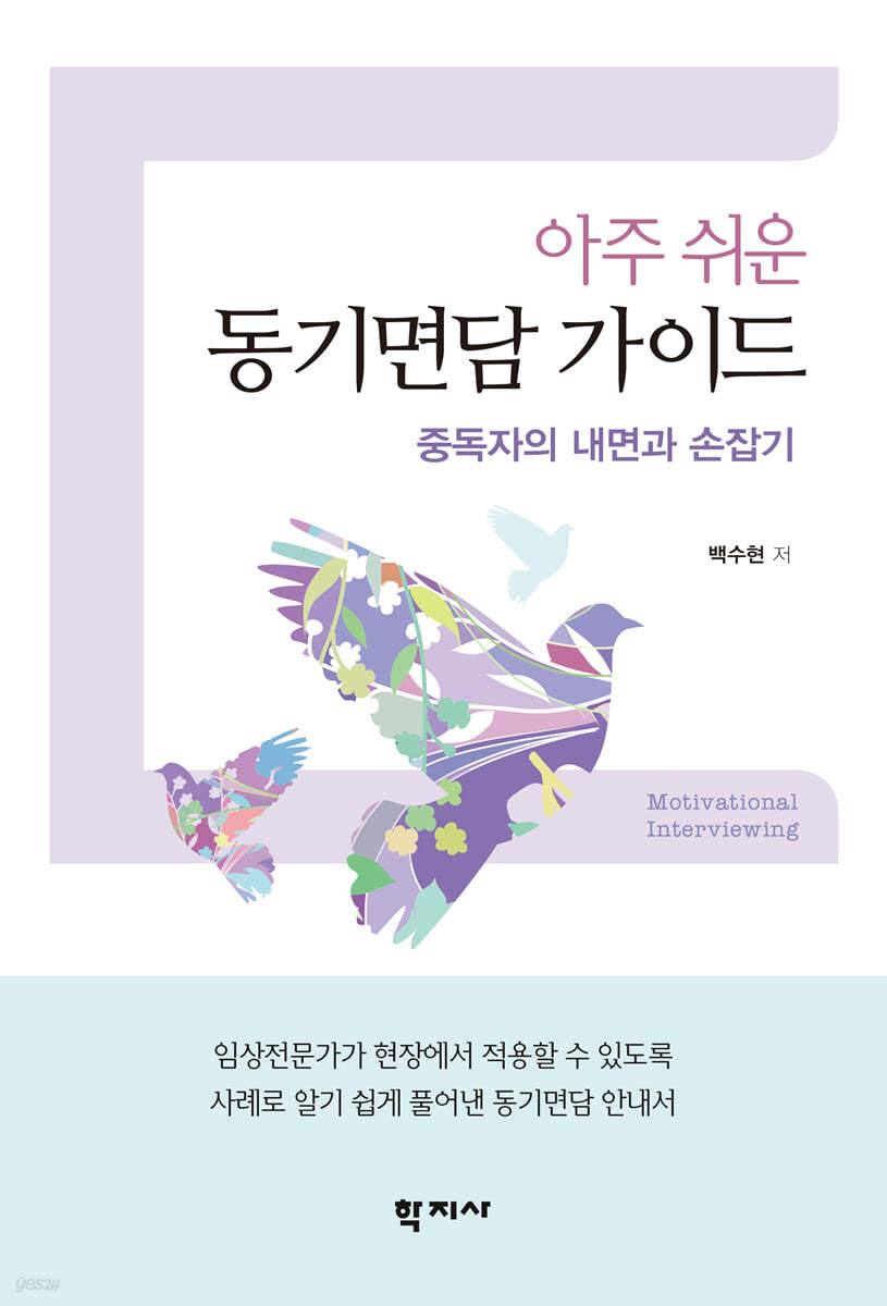 아주 쉬운 동기면담 가이드