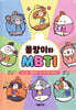몰랑이와 MBTI