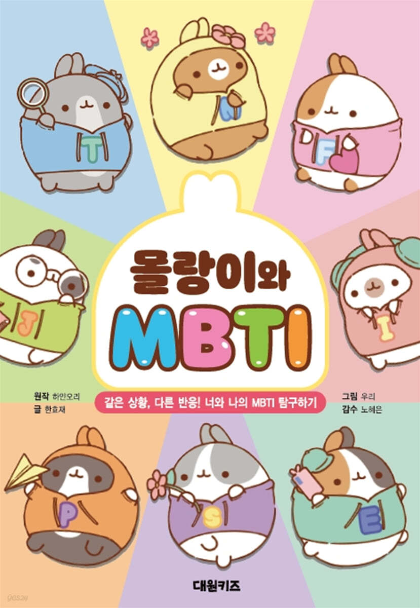 몰랑이와 MBTI