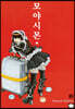 모야시몬 10