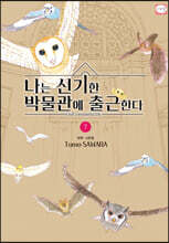 나는 신기한 박물관에 출근한다 7