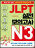 JLPT 실전 모의고사 N3