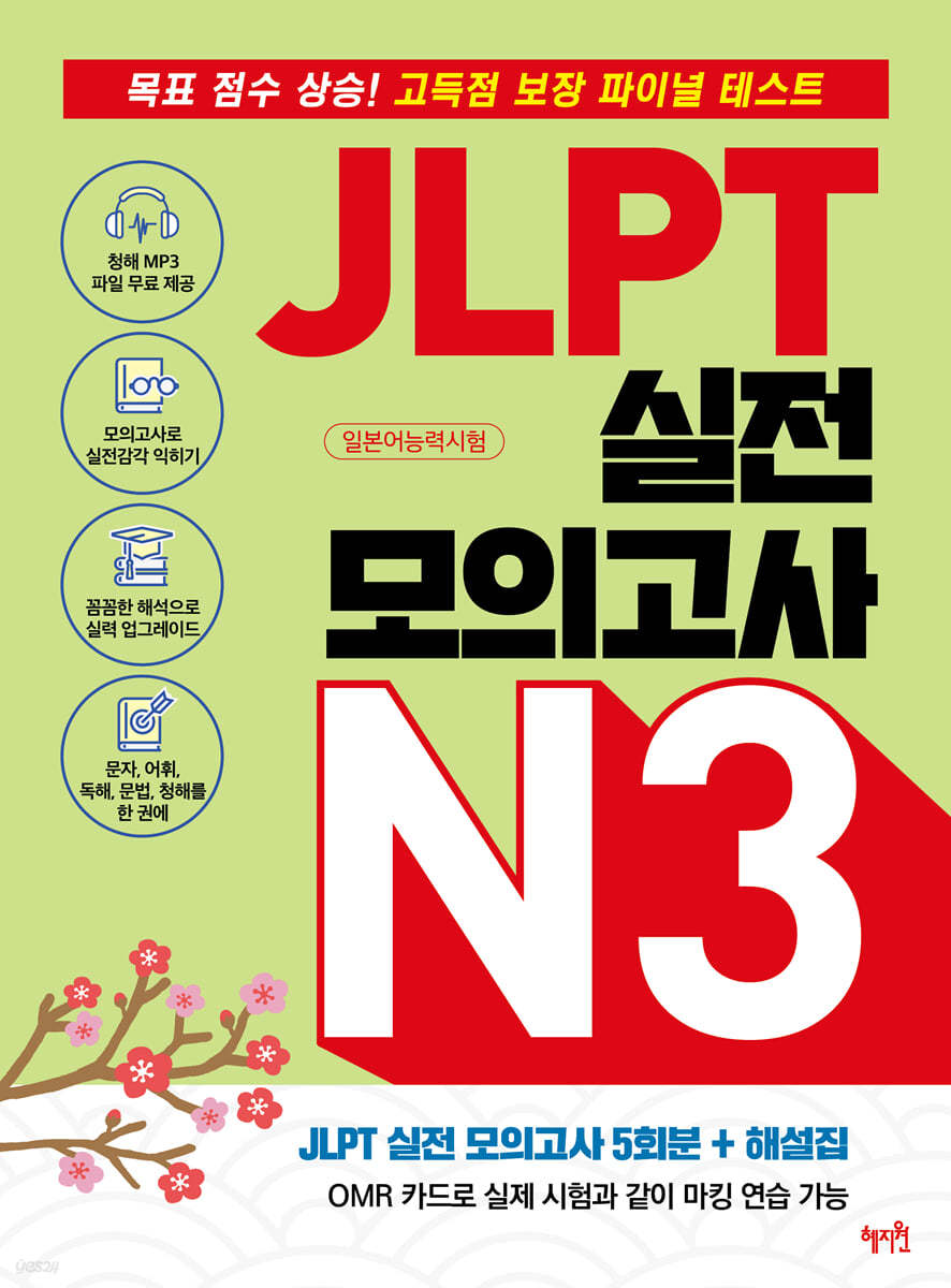 JLPT 실전 모의고사 N3