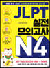JLPT 실전 모의고사 N4
