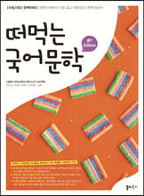 떠먹는 국어문학 (2023년)