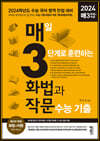 매3 화법과작문 매일 3단계로 훈련하는 화법과 작문 수능 기출 (2023년)
