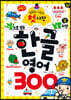 한글 영어 300