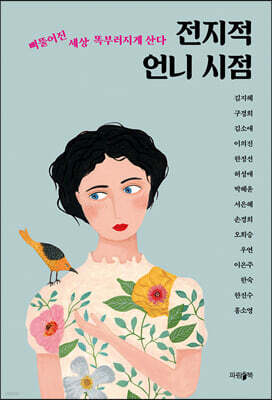 전지적 언니 시점