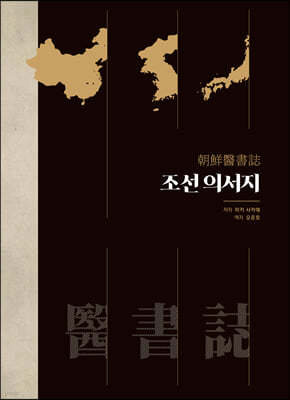 조선의서지 朝鮮醫書誌