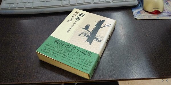 池波正太? 短編小?全集 9 刺客 이케나미 쇼타로 단편소설전집 9권 자객 초판 (실사진 첨부/ 상품설명 참조)코믹갤러리