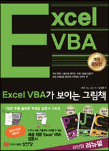 Excel VBA가 보이는 그림책