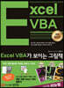 Excel VBA가 보이는 그림책