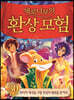 제로니모의 환상 모험 30
