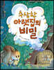 수상한 아랫집의 비밀
