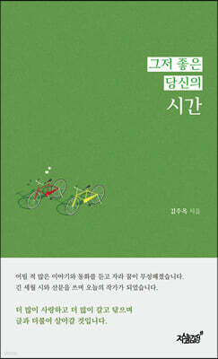 그저 좋은 당신의 시간