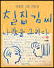 칠집 김씨 사람을 그리다