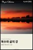 복수와 삶의 강