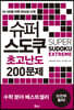 슈퍼 스도쿠 초고난도 200문제