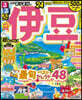 るるぶ 中部(11)伊豆 超ちいサイズ ’24