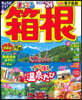 まっぷる 關東(14)箱根 '24