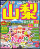 まっぷる 山梨 富士五湖.勝沼.甲府.淸里 '24