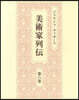 美術家列傳 6