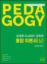 2024 김세련 CLASSY 교육학 통합이론서 (상)
