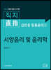 2024 직지 김민응 임용윤리1 서양윤리 및 윤리학
