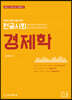 2024 전공사회 경제학