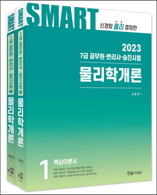 2023 공무원 스마트 물리학개론