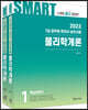 2023 공무원 스마트 물리학개론